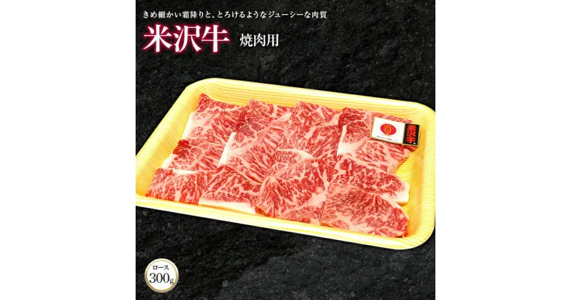 【ふるさと納税】 米沢牛 ロース 焼肉用 300g 『(株)肉の旭屋』 山形県 南陽市 [738]