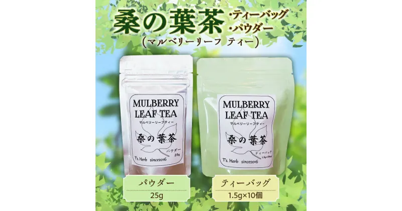 【ふるさと納税】 桑の葉茶 (マルベリーリーフティー) 「ティーバッグ 1袋 (1.5g×10個入) & パウダー 1袋 (25g)」 『T`s Herb』山形県 南陽市 [809]