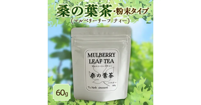 【ふるさと納税】 桑の葉茶 (マルベリーリーフティー) 粉末タイプ 「パウダー 60g×1袋」 『T`s Herb』山形県 南陽市 [926]