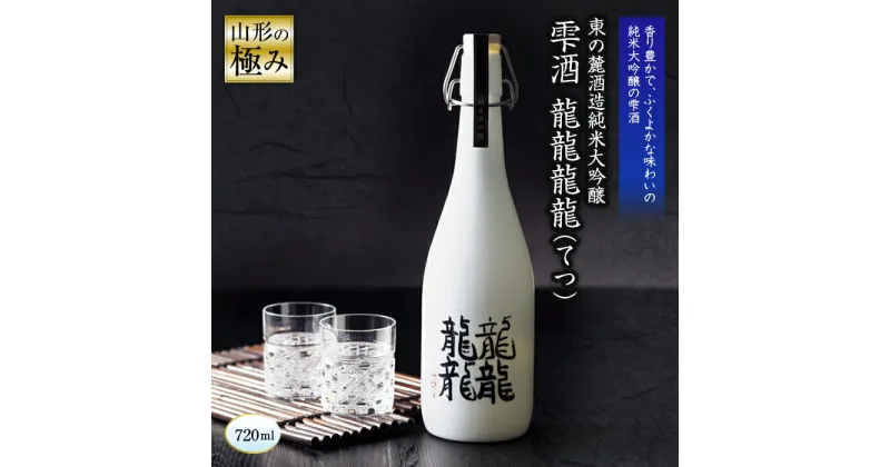 【ふるさと納税】 【山形の極み】 東の麓「純米大吟醸 雫酒 龍龍龍龍 (てつ) 」 720ml 『東の麓酒造』 日本酒 山形県 南陽市 [873]