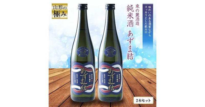 【ふるさと納税】 【山形の極み】 東の麓「純米酒 あずま結」 720ml×2本セット 『東の麓酒造』 日本酒 山形県 南陽市 [874]