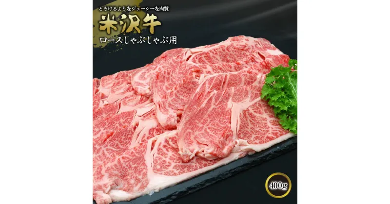 【ふるさと納税】 米沢牛 ロースしゃぶしゃぶ用 400g 『(有)辰巳屋牛肉店』 山形県 南陽市 [436]