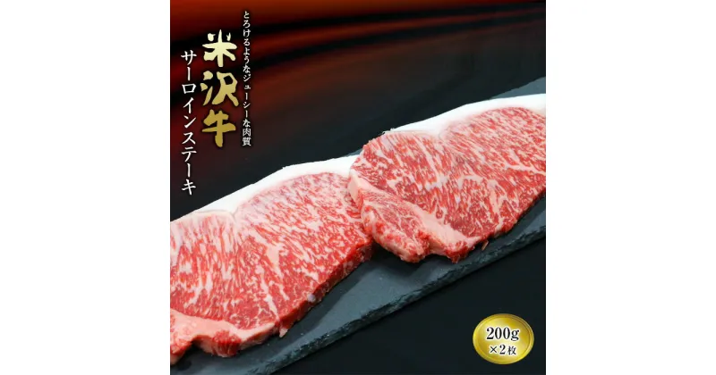 【ふるさと納税】 米沢牛 サーロインステーキ 200g×2枚 『(有)辰巳屋牛肉店』 山形県 南陽市 [437]