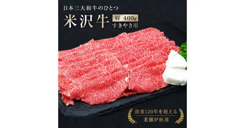 【ふるさと納税】 米沢牛 肩すき焼き用 400g 『(有)辰巳屋牛肉店』 牛肉 山形県 南陽市 [942]