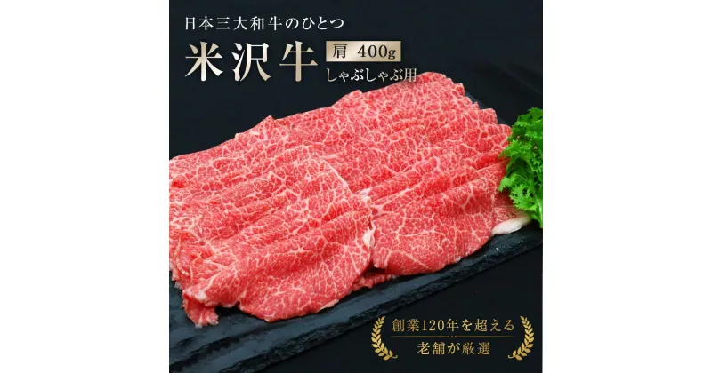 【ふるさと納税】 米沢牛 肩しゃぶしゃぶ用 400g 『(有)辰巳屋牛肉店』 牛肉 山形県 南陽市 [943]