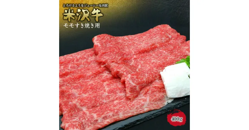 【ふるさと納税】 米沢牛 モモすき焼き用 400g 『(有)辰巳屋牛肉店』 山形県 南陽市 [944]