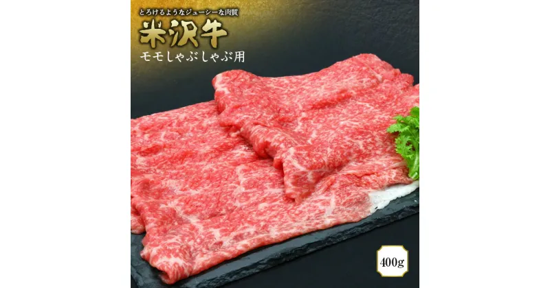 【ふるさと納税】 米沢牛 モモしゃぶしゃぶ用 400g 『(有)辰巳屋牛肉店』 山形県 南陽市 [945]