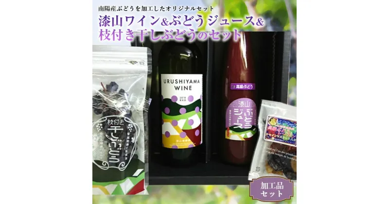 【ふるさと納税】 果樹園生まれの 漆山ワイン ＆ ぶどうジュース ＆ 枝付き干しぶどうセット 『漆山果樹園』 山形県 南陽市 [784]