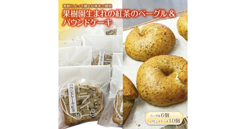 【ふるさと納税】 果樹園生まれの 紅茶のベーグル 6個 ＆ パウンドケーキ 10個『漆山果樹園』 山形県 南陽市 [266]