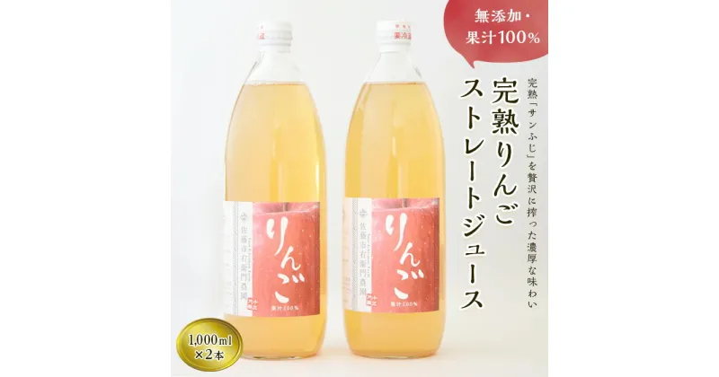 【ふるさと納税】 完熟りんごジュース［無添加・100％果汁］1,000ml×2本 『旬の果実 佐藤市右衛門農園』 山形県 南陽市 [691]