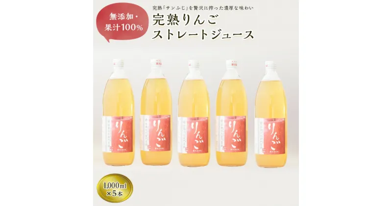 【ふるさと納税】 完熟りんごジュース［無添加・100％果汁］1,000ml×5本 『旬の果実 佐藤市右衛門農園』 山形県 南陽市 [789]