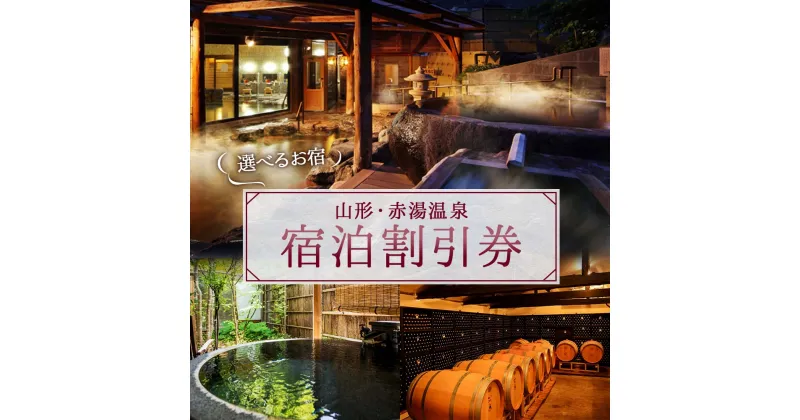 【ふるさと納税】【券種が選べる】赤湯温泉宿泊割引券 (5000円分～300000円分) 観光 ホテル 旅館 旅行 山形県 南陽市 510var