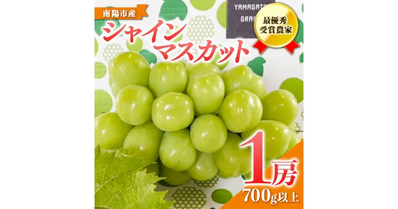 【ふるさと納税】 【令和7年産先行予約】 【山形県ぶどう品評会 最優秀賞受賞農家】 シャインマスカット 700g以上 (1房 秀以上) 《令和7年9月中旬～発送》 『青木農園』 マスカット ぶどう 種なし 果物 フルーツ デザート 山形県 南陽市 [634]