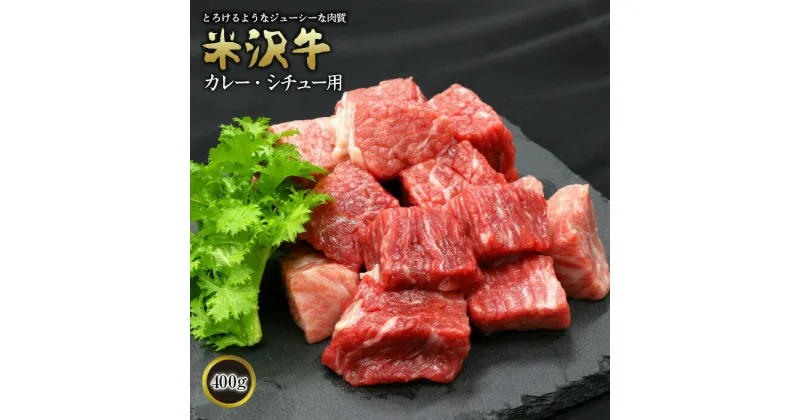 【ふるさと納税】 米沢牛 カレー・シチュー用 400g 『(有)辰巳屋牛肉店』 山形県 南陽市 [422]