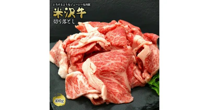 【ふるさと納税】 米沢牛 切落し 400g 『(有)辰巳屋牛肉店』 山形県 南陽市 [420]