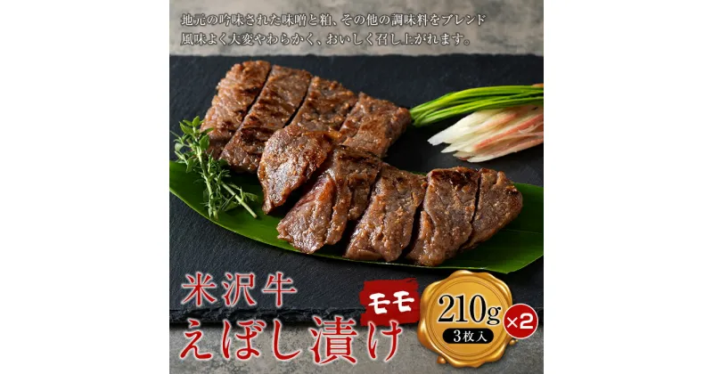 【ふるさと納税】 【肉の旭屋】 米沢牛えぼし漬けモモ 210g(3枚入)×2箱 『(株)肉の旭屋』 山形県 南陽市 [1248]