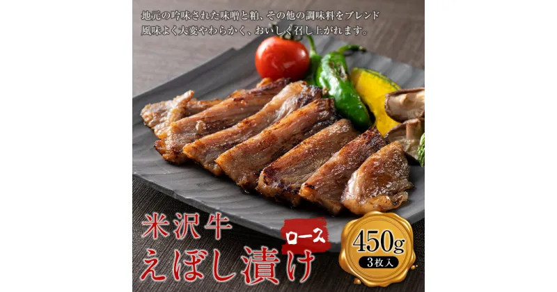 【ふるさと納税】 【肉の旭屋】米沢牛えぼし漬けロース 450g(3枚入) 『(株)肉の旭屋』 山形県 南陽市 [1249]