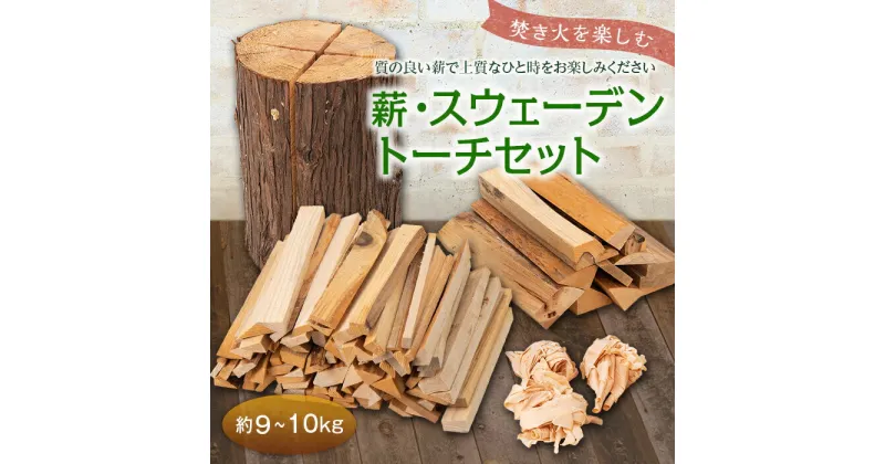 【ふるさと納税】 焚き火を楽しむ薪・スウェーデントーチセット 『(有)遠藤製函』 山形県 南陽市 [1265]