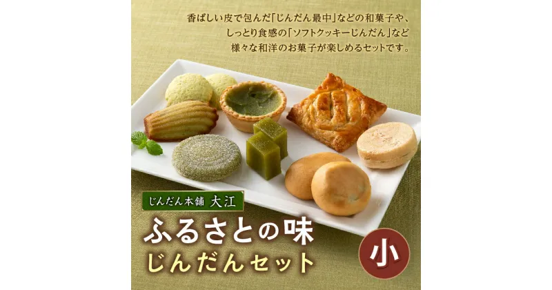 【ふるさと納税】 ふるさとの味 じんだんセット（小） 『じんだん本舗大江』 最中 羊羹 クッキー 餅パイ タルト フィナンシェ まんじゅう スイーツ お菓子 洋菓子 和菓子 山形県 南陽市 [1266]