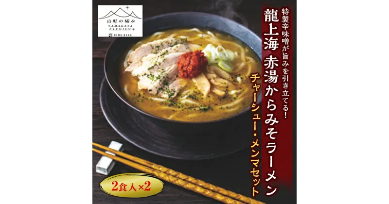 【ふるさと納税】 【山形の極み】 龍上海 赤湯からみそラーメン＋チャーシュー・メンマセット 山形県 南陽市 [1291]