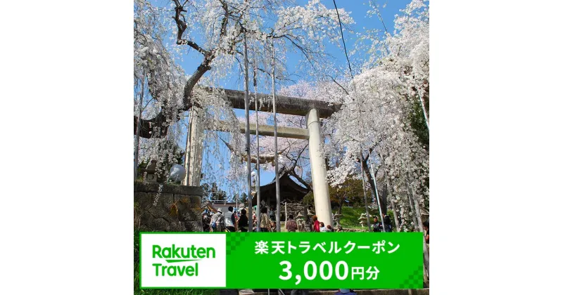 【ふるさと納税】山形県南陽市の対象施設で使える楽天トラベルクーポン 寄付額1万円 1322