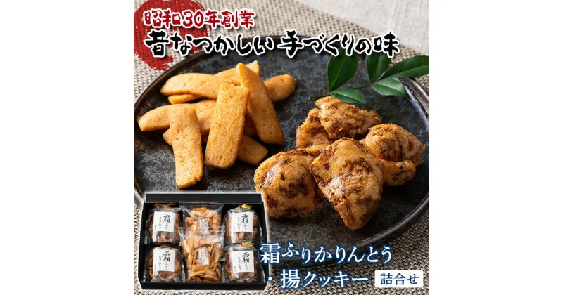 【ふるさと納税】 ふるさとの味 霜ふりかりんとう・揚クッキー詰合せ 『喜久一製菓』 山形県 南陽市 [1395]