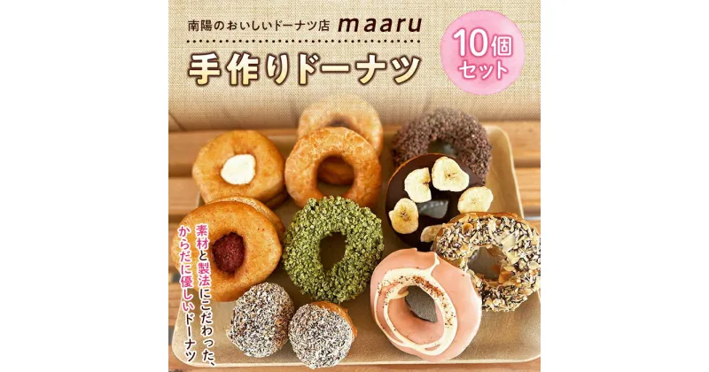 【ふるさと納税】 南陽のおいしいドーナツ店 “maaru”の ドーナツ詰合せ 10個セット 『ドーナツ店maaru』山形県 南陽市 [1466]