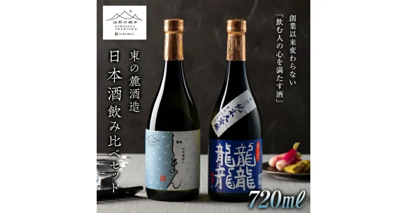 【ふるさと納税】 【山形の極み】 東の麓 日本酒飲み比べセット 「純米大吟醸 熊野のじまん ＆ 純米大吟醸 龍龍龍龍 (てつ) 」 各720ml 『東の麓酒造』 日本酒 酒 アルコール 純米 大吟醸 飲み比べ セット 山形県 南陽市 [1474]