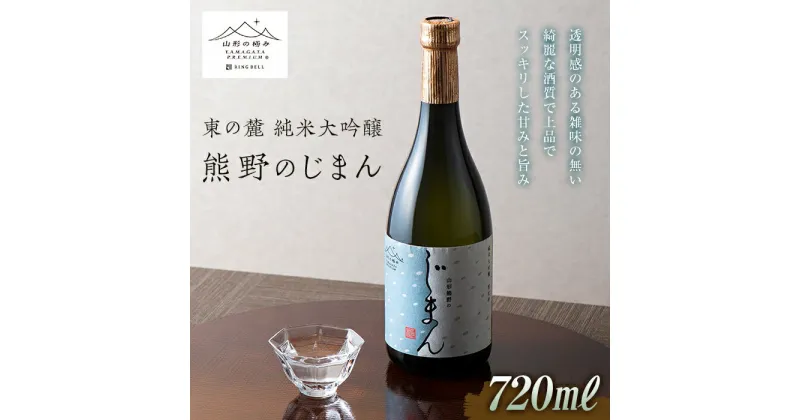 【ふるさと納税】 【数量限定】 【山形の極み】 東の麓 「純米大吟醸 熊野のじまん」 720ml 『東の麓酒造』 山形県 南陽市 [1473]