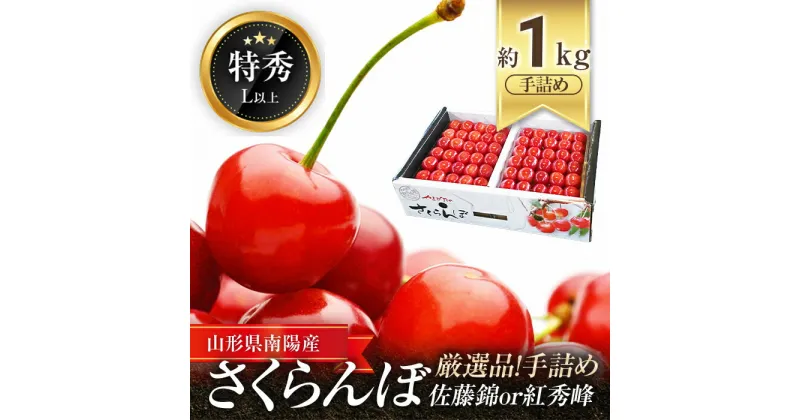 【ふるさと納税】 【令和7年産先行予約】 厳選品！手詰め さくらんぼ 約1kg (特秀 L以上) 《令和7年6月中旬～発送》 『マルエ青果』 先行予約 サクランボ 果物 フルーツ 山形県 南陽市 [1114]