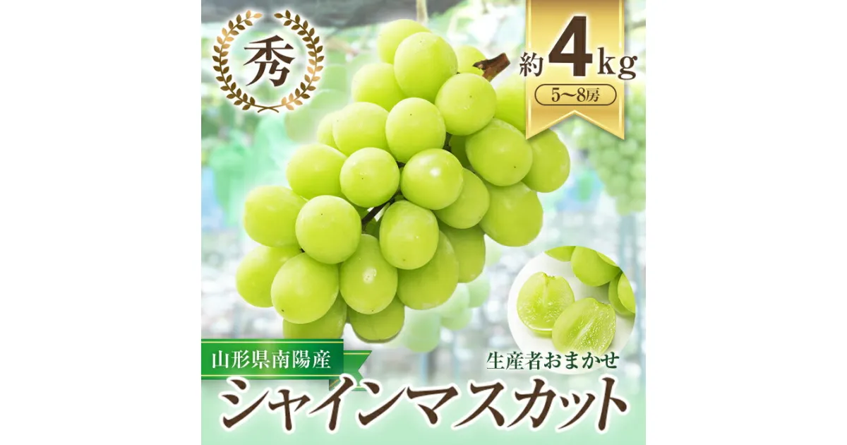 【ふるさと納税】 【令和7年産先行予約】 シャインマスカット 約4kg (5～8房 秀) 《令和7年9月中旬～発送》 『生産者おまかせ』 マスカット ぶどう 種なし 果物 フルーツ デザート 山形県 南陽市 [636]