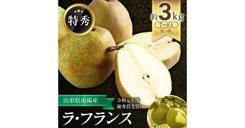 【ふるさと納税】 【令和6年産先行予約】 ラ・フランス 約3kg (7～8玉 特秀) 《令和6年11月上旬～発送》 『生産者 山岸 誠』山形県 南陽市 [965]