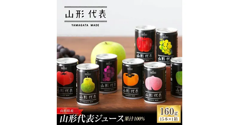 【ふるさと納税】 ストレート果汁100%ジュース 「山形代表ジュース」 15本入り×1箱 『山形食品(株)』 JA山形おきたま ジュース ストレート 山形代表 旬 果物 果汁100％ 無添加 セット 詰合せ りんご 青りんご もも ラ・フランス 柿 ぶどう トマト 山形県 南陽市 [705]