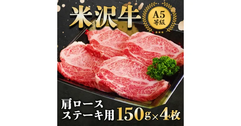 【ふるさと納税】 米沢牛 肩ロース ステーキ 150g×4枚 『大竹精肉店』 山形県 南陽市 [940]