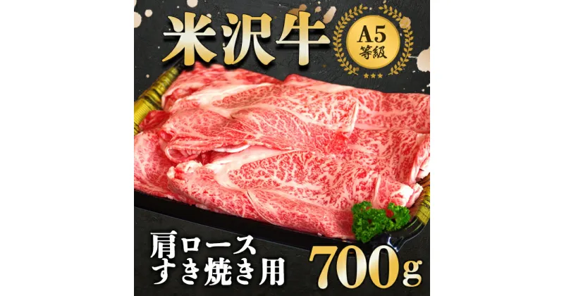 【ふるさと納税】 米沢牛 肩ロース すき焼き用 700g 『大竹精肉店』 山形県 南陽市 [489]