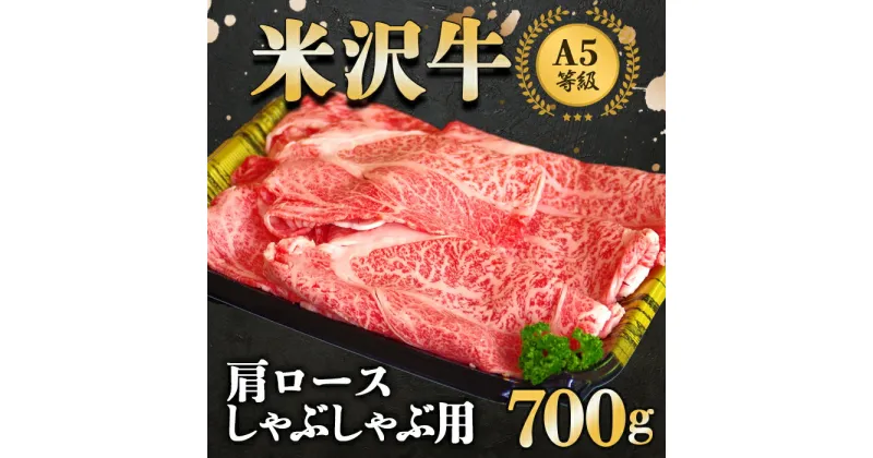 【ふるさと納税】 米沢牛 肩ロース しゃぶしゃぶ用700g 『大竹精肉店』 山形県 南陽市 [941]