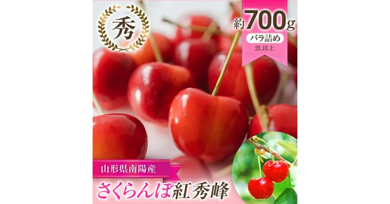 【ふるさと納税】 【令和7年産先行予約】 さくらんぼ 「紅秀峰」 約700g (秀 2L以上) バラ詰め 《令和7年6月下旬～発送》 『生産者 佐藤 勇二』 サクランボ 果物 フルーツ 産地直送 生産農家直送 山形県 南陽市 [891]