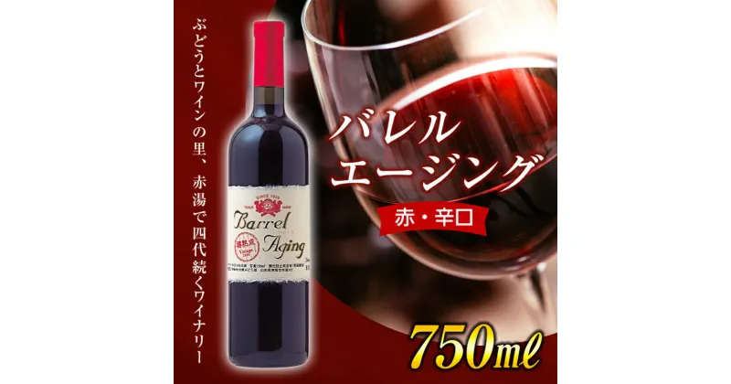 【ふるさと納税】 【大浦葡萄酒】 バレル エージング (ルージュ) (赤・辛口) 750ml 『(有)大浦葡萄酒』 山形県 南陽市 [1482]