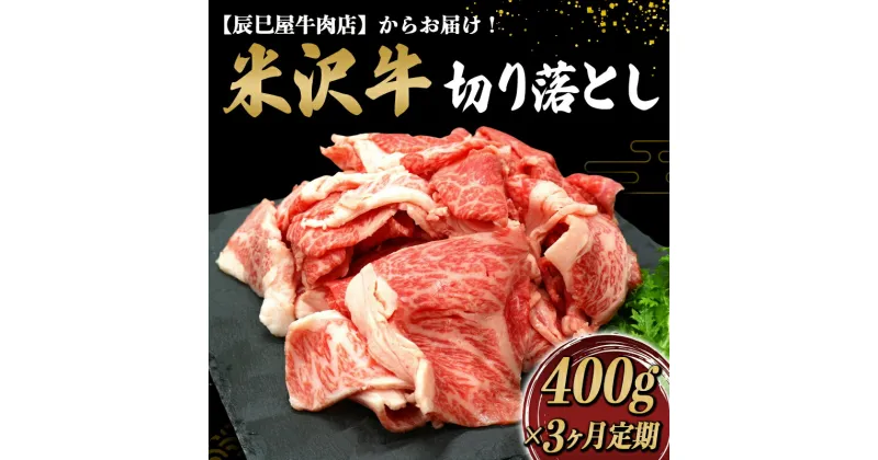 【ふるさと納税】 《定期便3回》 米沢牛 切落し肉定期便 (約400g×3か月) 『(有)辰巳屋牛肉店』 山形県 南陽市 [1507]