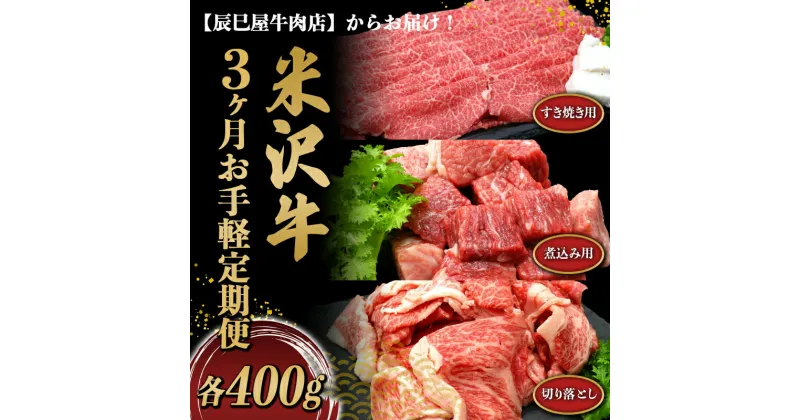 【ふるさと納税】 《定期便3回》 米沢牛 切落し肉・煮込み用・すき焼き用 お手軽定期便 (各約400g×3か月) 『(有)辰巳屋牛肉店』 山形県 南陽市 [1508]