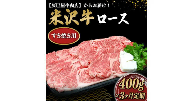 【ふるさと納税】 《定期便3回》 米沢牛 ロース すき焼き用 定期便 (約400g×3か月) 『(有)辰巳屋牛肉店』 山形県 南陽市 [1510]