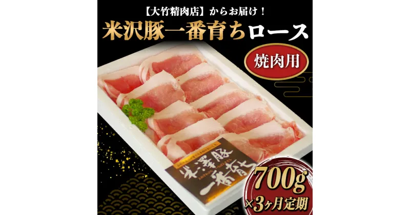 【ふるさと納税】 《定期便3回》 ブランド豚 米沢豚一番育ち定期便 (約700g×3か月) 『大竹精肉店』 山形県 南陽市 [1511]