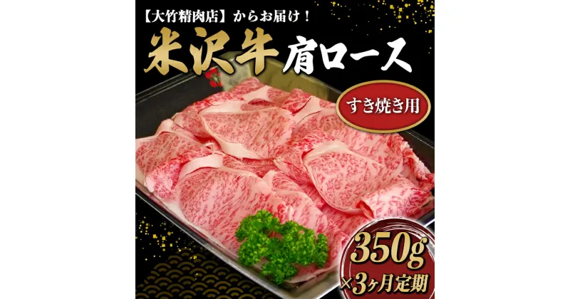 【ふるさと納税】 《定期便3回》 米沢牛 肩ロース肉定期便 (約350g×3か月) 『大竹精肉店』 山形県 南陽市 [1512]