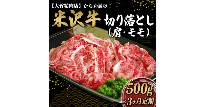 【ふるさと納税】 《定期便3回》 米沢牛 切落し肉 肩・モモ肉 ミックス 定期便 (約500g×3か月) 『大竹精肉店』 山形県 南陽市 [1513]