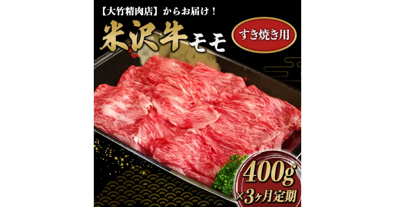 【ふるさと納税】 《定期便3回》 米沢牛 モモ肉 すき焼き用 定期便 (約400g×3か月) 『大竹精肉店』 山形県 南陽市 [1514]