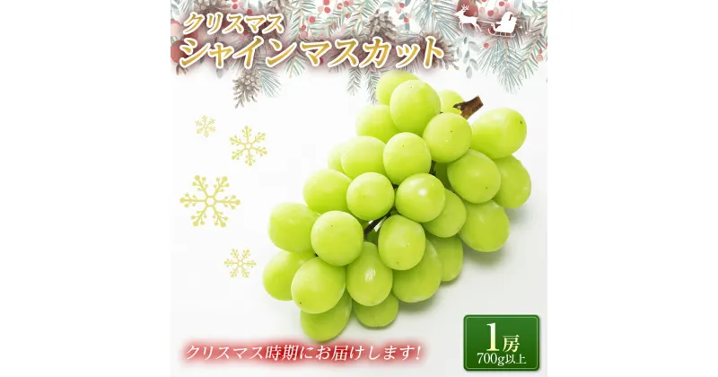 【ふるさと納税】 【令和6年産先行予約】 クリスマス シャインマスカット 700g以上 (1房 秀) 《令和6年12月21日～発送》 『フナヤマ農園』 山形県 南陽市 [1112]