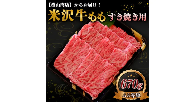 【ふるさと納税】 米沢牛 モモ すき焼き用 670g 『(株) 横山肉店』 山形県 南陽市 [753]