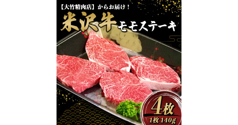 【ふるさと納税】 米沢牛 モモ ステーキ 140g×4枚 『大竹精肉店』 山形県 南陽市 [471]