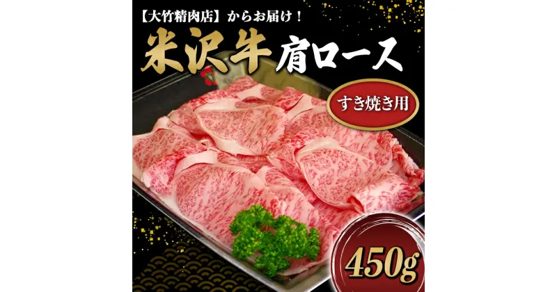 【ふるさと納税】 米沢牛 肩ロース すき焼き用 450g 『大竹精肉店』 山形県 南陽市 [469]