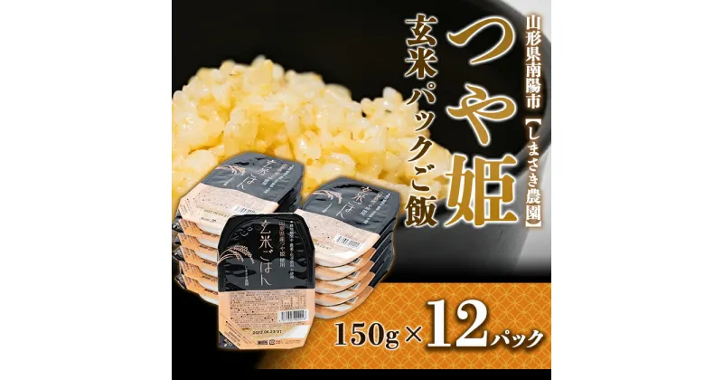 【ふるさと納税】 【米食味コンクール金賞受賞農園】 つや姫 玄米パックご飯 150g×12パック 『しまさき農園』 南陽市産 米 玄米 つや姫 ご飯 レトルト パックご飯 保存食 非常食 備蓄 防災 山形県 南陽市 [1224]